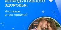 Планируем счастливое будущее: почему важно проверить репродуктивное здоровье? - Мечетлинский район