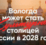 Продолжается голосование за «Культурную столицу России» в 2028 году. - Великоустюгский муниципальный округ