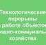 Информация о технологических перерывах в работе объектов жилищно-коммунального хозяйства  Чагодощенского муниципального округа Вологодской области  по состоянию на 10.00 час. 12.08.2026 года. - Чагодощенский муниципальный округ