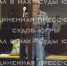 Верховный Суд РФ подтвердил приговор жителю Нижневартовска, захватившему в заложники сына - ИД Новости Югры