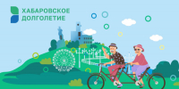 Еще одно учреждение Комсомольска присоединилось к губернаторской программе «Хабаровское долголетие» - Администрация г.Комсомольска-на-Амуре