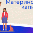Для родителей Хабаровского края упрощен порядок направления материнского капитала на обучение детей - Администрация г.Комсомольска-на-Амуре
