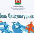 С Днём физкультурника. - Тюкалинский район