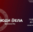 Всероссийский конкурс для предпринимателей "Люди дела". - Тюкалинский район