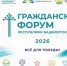 На Гражданском форуме РБ обсудят современные демографические вызовы России - Общественная палата РБ