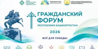 На Гражданском форуме РБ обсудят современные демографические вызовы России - Общественная палата РБ