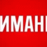 Информационное сообщение о приеме заявлений на бесплатное предоставление земли в собственность - Администрация г. Урюпинска