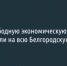Свободную экономическую зону расширили на всю Белгородскую область - Fonar.Tv