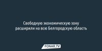 Свободную экономическую зону расширили на всю Белгородскую область - Fonar.Tv