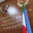 Фото: пресс-служба Минкультуры РХ - НИА Хакасия