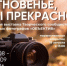«Мгновенье, ты прекрасно!»: в Реутове открывается выставка - ProReutov.Ru