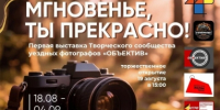 «Мгновенье, ты прекрасно!»: в Реутове открывается выставка - ProReutov.Ru