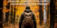 15 августа во всех охотничьих угодьях области состоится открытие охоты на птицу и барсука. - Кичменгско-Городецкий муниципальный округ