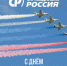 Региональное отделение Партии СПРАВЕДЛИВАЯ РОССИЯ в Ханты-Мансийском автономном округе-Югре поздравляет с Днём Военно-воздушных сил! - Справедливая Россия