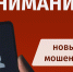 Предупреждаем о новом виде мошенничества - Зеленодольский район