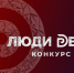 Всероссийский конкурс «Люди дела»: открыт приём заявок на участие в 2026 году. - Тарский район