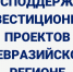 Господдержка инвестиционных проектов в Евразийском регионе - ТПП