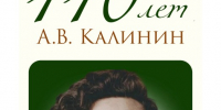 К 110-летию со дня рождения писателя Калинина А.В. Цитаты - Историко-краеведческий музей