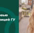 «Процесс получения высшего образования – это хорошая школа по развитию социального интеллекта» - Гуманитарный университет