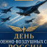 с Днем ВВС России - фото - 1 - Ершичский район