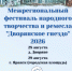 Приглашаем всех желающих принять участие в Межрегиональном фестивале народного творчества и ремесла «Дворянское гнездо» - Яранский район