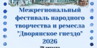 Приглашаем всех желающих принять участие в Межрегиональном фестивале народного творчества и ремесла «Дворянское гнездо» - Яранский район