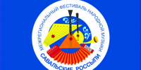 Приглашаем на фестиваль «Савальские россыпи»! - Центр народного творчества и кино