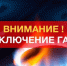 Внимание! Плановое отключение газа - Родниковский район