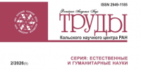 Север как лаборатория: о чем повествует очередной номер «Трудов КНЦ» - КНЦ РАН