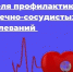Неделя профилактики сердечно-сосудистых заболеваний. - Администрация