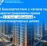 В Башкортостане с начала года зарегистрированы права на 3,3 тыс. объектов в многоквартирных домах - Давлекановский район