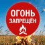 Отдел надзорной деятельности предупреждает: в выходные — особая пожароопасность - Асекеевский район