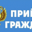 20 августа 2026 года с 14 до 30 минут прокурором Костромской области Банниковой Екатериной Романовной совместно с Уполномоченным по правам человека в Костромской области будет проведен личный прием граждан - Островский муниципальный район