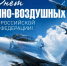 С Днём Военно-воздушных сил Российской Федерации!. - Валуйский городской округ