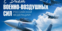 С Днём Военно-воздушных сил Российской Федерации!. - Валуйский городской округ