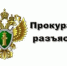 Прокуратура разъясняет_04 - Городской округ Ступино