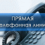 МО МВД "Пильнинский " информирует: Прямая телефонная линия - Пильнинский муниципальный округ