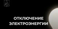  Отключение электроэнергии в ряде населенных пунктов в Усть-Куломском районе 18 августа!. - Усть-Куломский район