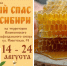 Медовый Спас отпразднуют в Новосибирске - Gorsite.Ru