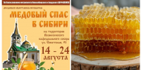 Медовый Спас отпразднуют в Новосибирске - Gorsite.Ru