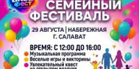Внимание, искатели приключений! БОЛЬШОЙ СЕМЕЙНЫЙ ФЕСТИВАЛЬ ПРОЙДЕТ В САЛАВАТЕ! - Администрация г. Салават