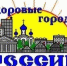 Всероссийский конкурс "Здоровые города России" - Лысковский муниципальный округ