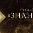 Знание. Премия - Лысковский муниципальный округ