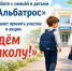Центр «Альбатрос» приглашает принять участие в акции «Идём в школу!» - Администрация Находкинского городского округа