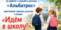 Центр «Альбатрос» приглашает принять участие в акции «Идём в школу!» - Администрация Находкинского городского округа