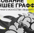Ульяновский художник вышел в финал фестиваля «ФормАРТ». Стартовало голосование - Ulpravda.Ru