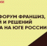 Ульяновский бизнес приглашают на выставку-форум «Краснодар Франчайзинг Экспо 2026» - Министерство экономразвития