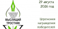 Завершается прием заявок на литературный тютчевский конкурс «Мыслящий тростник» - Департамент культуры