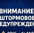 Штормовое предупреждение 12-13 августа - Кашарский район