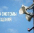 Комплексная проверка готовности системы оповещения населения - Савинский район